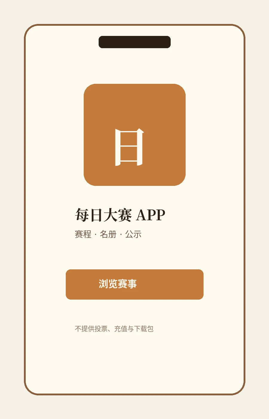 每日大赛APP服务