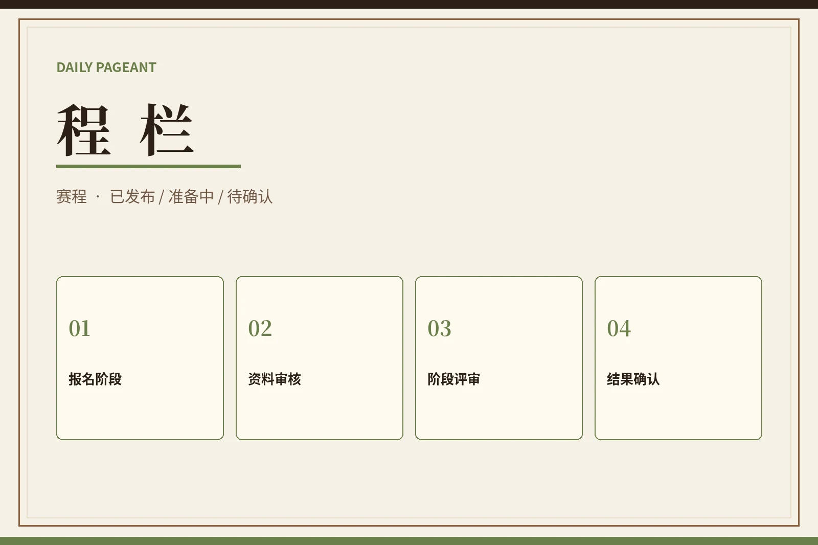 程栏视觉内容