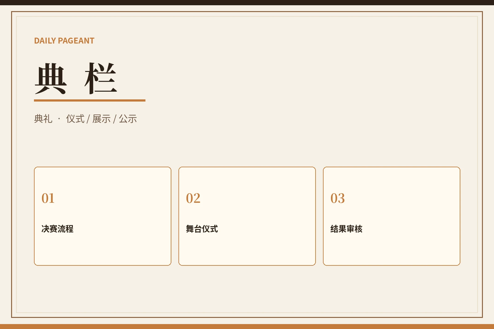 典栏视觉内容